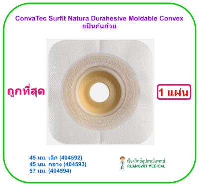 แป้น ConvaTec Surfit Natura Durahesive Moldable Convex ก้นถ้วย 57 มม. (รหัส 404594) (1 แผ่น)