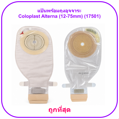 แป้นพร้อมถุงอุจจาระ Coloplast Alterna (12-75mm) (17501) (1 ชิ้น)