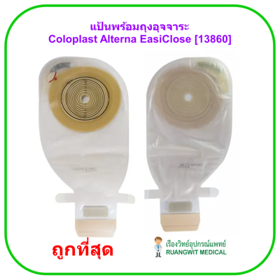 แป้นพร้อมถุงอุจจาระ Coloplast Alterna EasiClose MAX 12-75mm [13860] (1 ชิ้น)