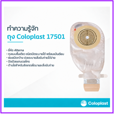 แป้นพร้อมถุงอุจจาระ Coloplast Alterna (12-75mm) (17501) (1 ชิ้น)