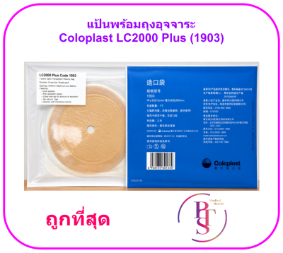 แป้นพร้อมถุงอุจจาระ Coloplast - LC2000 Plus [1903] (1 ชิ้น)