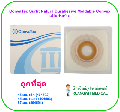 แป้น ConvaTec Surfit Natura Durahesive Moldable Convex ก้นถ้วย 57 มม. (รหัส 404594) (1 แผ่น)