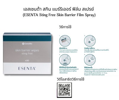 Esenta Skin Barrier Wipes ผ้าเช็ดซิลิโคนปกป้องผิว