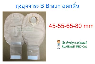 ถุงอุจจาระ B-Braun Flexima Rollup 45 มม. (932445)