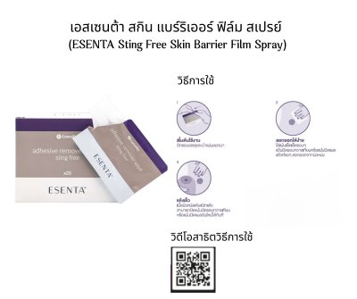 Esenta Adhesive Remover Wipes ลอกกาวที่ติดผิวหนัง