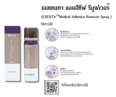 Esenta Adhesive Remover Spray 50ml ลอกกาวที่ติดผิวหนัง