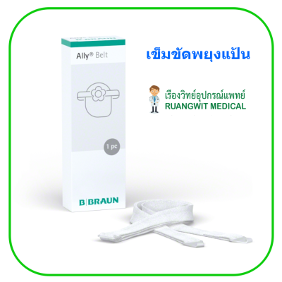 Ally Ostomy Belt B-Braun เข็มขัดประคองถุงและแป้นรูเปิดหน้าท้อง