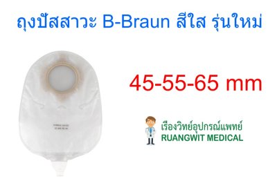 ถุงปัสสาวะใส B-Braun Flexima 55 มม. (934155)