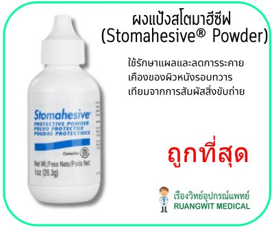 Stomahesive Powder ผงรักษาแผลรอบรูเปิดทวารเทียม
