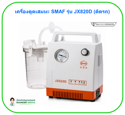 เครื่องดูดเสมหะ SMAF รุ่น JX820D (ติดรถ)