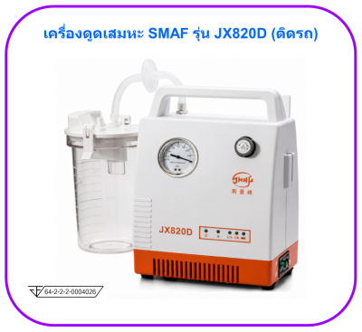 เครื่องดูดเสมหะ SMAF รุ่น JX820D (ติดรถ)