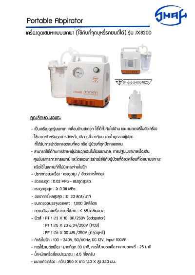เครื่องดูดเสมหะ SMAF รุ่น JX820D (ติดรถ)