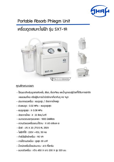 เครื่องดูดเสมหะ SMAF YB-SXT-1A