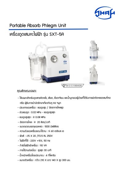 เครื่องดูดเสมหะ SMAF SXT-5A
