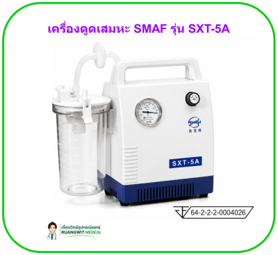 เครื่องดูดเสมหะ SMAF SXT-5A