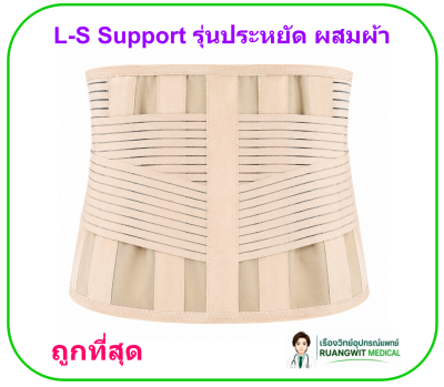 Lumbar Support (L-S Support) ราคาประหยัด(copy)