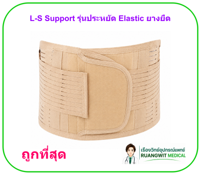 Lumbar Support (L-S Support) ราคาประหยัด