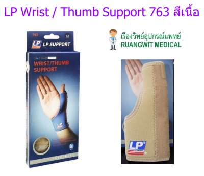 LP Wrist / Thumb support อุปกรณ์พยุงข้อมือและนิ้วโป้ง สีเนื้อ (763)