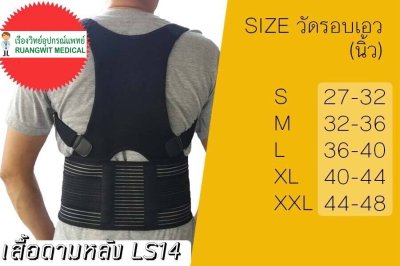 เสื้อดามหลัง posture support LS14 สีดำ