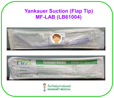 Yankauer Suction (Flap Tip) MF-LAB (LB61004) อุปกรณ์หัวสำหรับดูดสารคัดหลั่ง