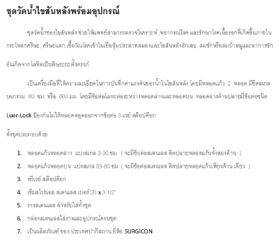 Manometer Set  ชุดวัดน้ำไขสันหลัง พร้อมกล่อง (Surgicon)