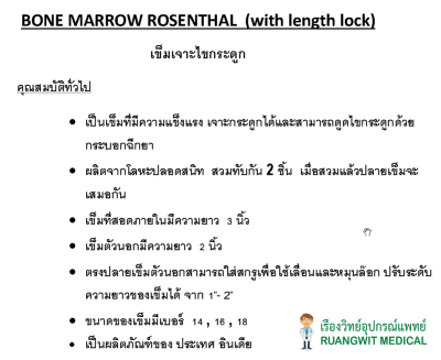 ชุดเข็มเจาะเลือดและเก็บตัวอย่างไขกระดูก Bone Marrow Rosenthal (อินเดีย)