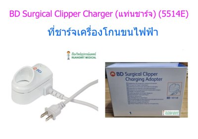 BD Surgical Clipper Charger (แท่นชาร์จ) (5514E) ใช้สำหรับเครื่องโกนขน BD เท่านั้น