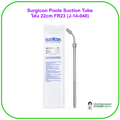 Surgicon Poole Suction Tube โค้ง 22cm FR23 (J-14-040)
