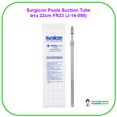 Surgicon Poole Suction Tube ตรง 22cm FR23 (J-14-090)