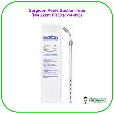 Surgicon Poole Suction Tube โค้ง 22cm FR30 (J-14-095)