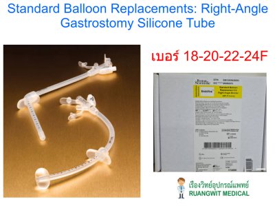 สายให้อาหารทางหน้าท้อง Gastrostomy Silicone Tube (Right Angle) - EndoVive