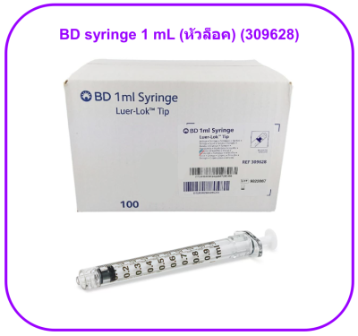 BD syringe 1 mL Luer Lock (หัวล็อค) (309628) (1 อัน)
