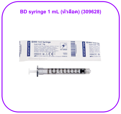 BD syringe 1 mL Luer Lock (หัวล็อค) (309628) (1 อัน)
