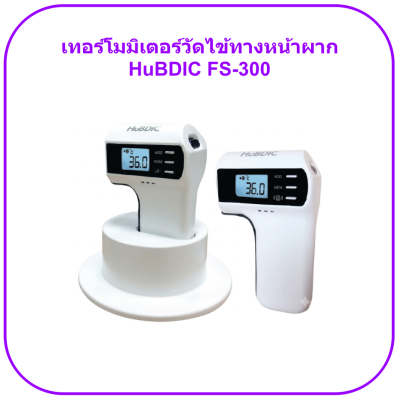 เทอร์โมมิเตอร์วัดไข้ทางหน้าผาก HuBDIC FS-300