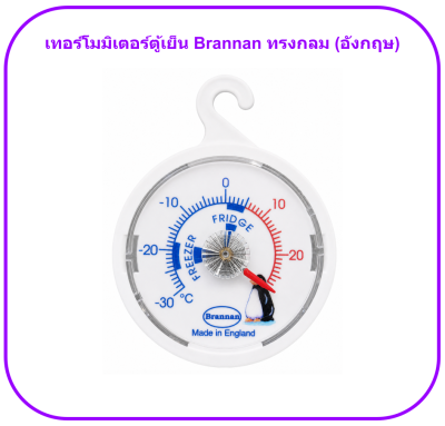 เทอร์โมมิเตอร์ตู้เย็น Brannan ทรงกลม (อังกฤษ)