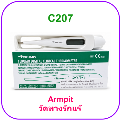 ปรอทวัดไข้ Terumo C207 (Armpit) (กล่องเขียว) วัดทางรักแร้ (รุ่นใหม่)