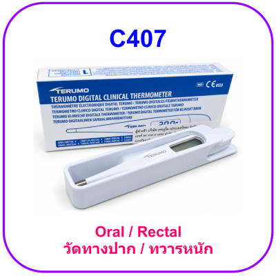 ปรอทวัดไข้ Terumo C407 (Oral/Rectal) (กล่องน้ำเงิน) (รุ่นใหม่)