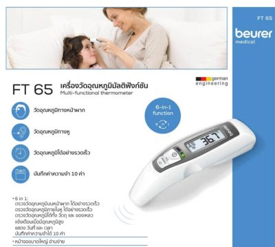 เทอร์โมมิเตอร์วัดไข้แบบมัลติฟังก์ชั่น Beurer FT65