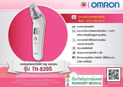 เทอร์โมมิเตอร์วัดไข้ทางหู Omron TH839S