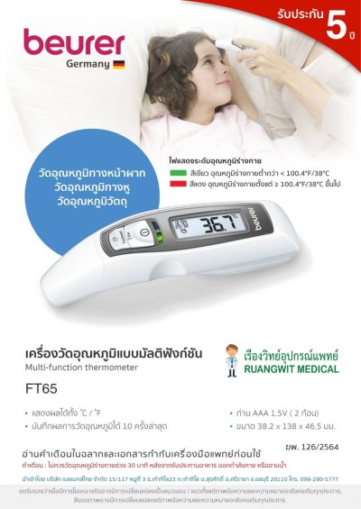 เทอร์โมมิเตอร์วัดไข้แบบมัลติฟังก์ชั่น Beurer FT65