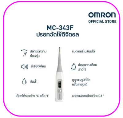 OMRON ปรอทวัดไข้ดิจิทัล รุ่น MC-343F (รับประกัน 1 ปี)