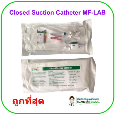 Closed Suction Catheter MF-LAB สายดูดเสมหะระบบปิด (ราคาประหยัด)