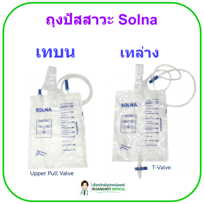 ถุงปัสสาวะ เทบน Urine Bag Solna