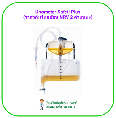 Unometer Safeti Plus ชุดวัดปริมาณปัสสาวะระบบปิด (วาล์วกันไหลย้อน NRV 2 ตำแหน่ง)