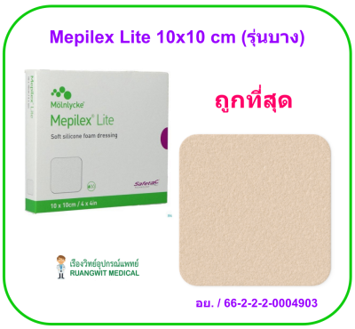 Mepilex Lite 10x10 cm (รุ่นบาง) แผ่นโฟมปิดแผลชนิดมีซิลิโคน (1 แผ่น)