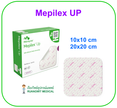 Mepilex UP รุ่นใหม่ แผ่นปิดแผลชนิดมีซิลิโคน (soft silicone foam dressing) (1 แผ่น)