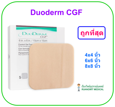Duoderm CGF 4x4 นิ้ว (10x10cm) (1 แผ่น)