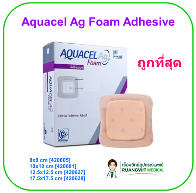 Aquacel Ag Foam Adhesive 12.5x12.5 cm [420627] (1 แผ่น)