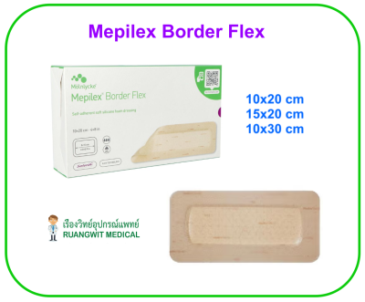 Mepilex Border Flex 15x20 cm (1 แผ่น)