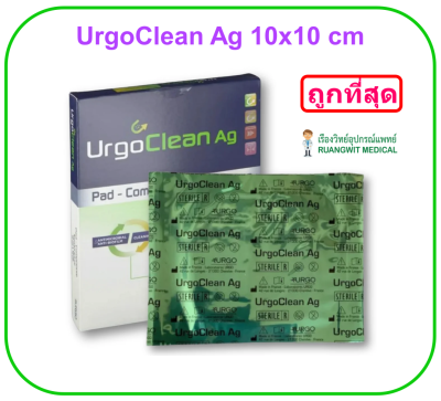 UrgoClean Ag 10x10 cm (1 แผ่น)